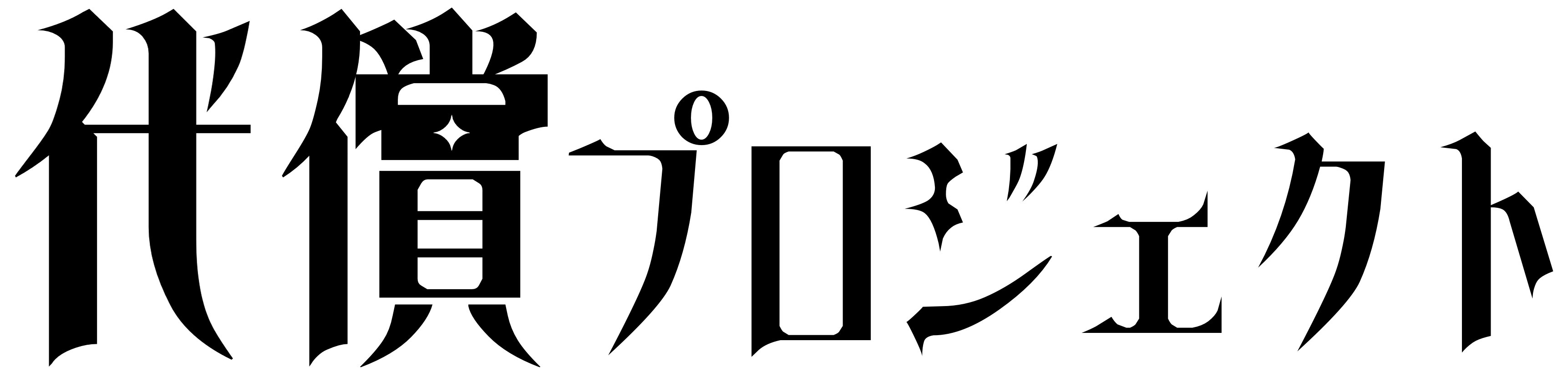 代償プロジェクト